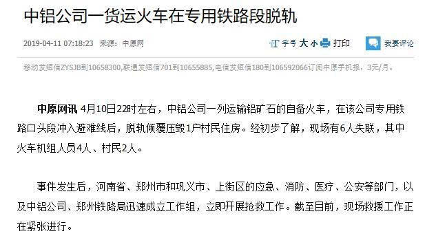 中铝公司一货运火车在专用铁路段脱轨 6人失联
