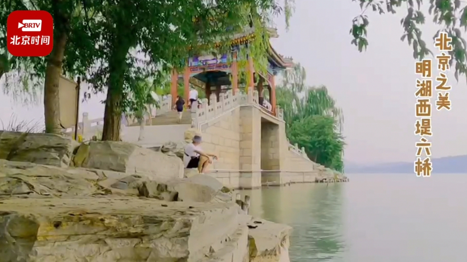 北京之美 明湖西堤六桥