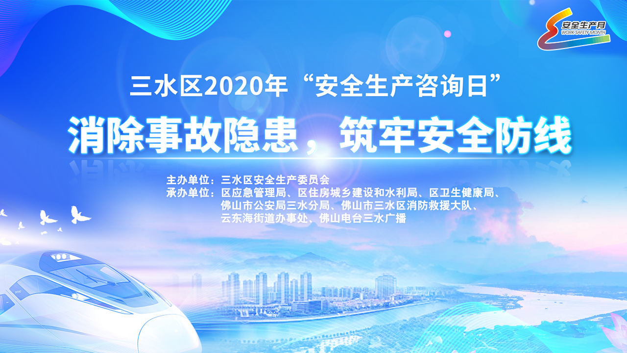 三水区2020年“安全生产咨询日”