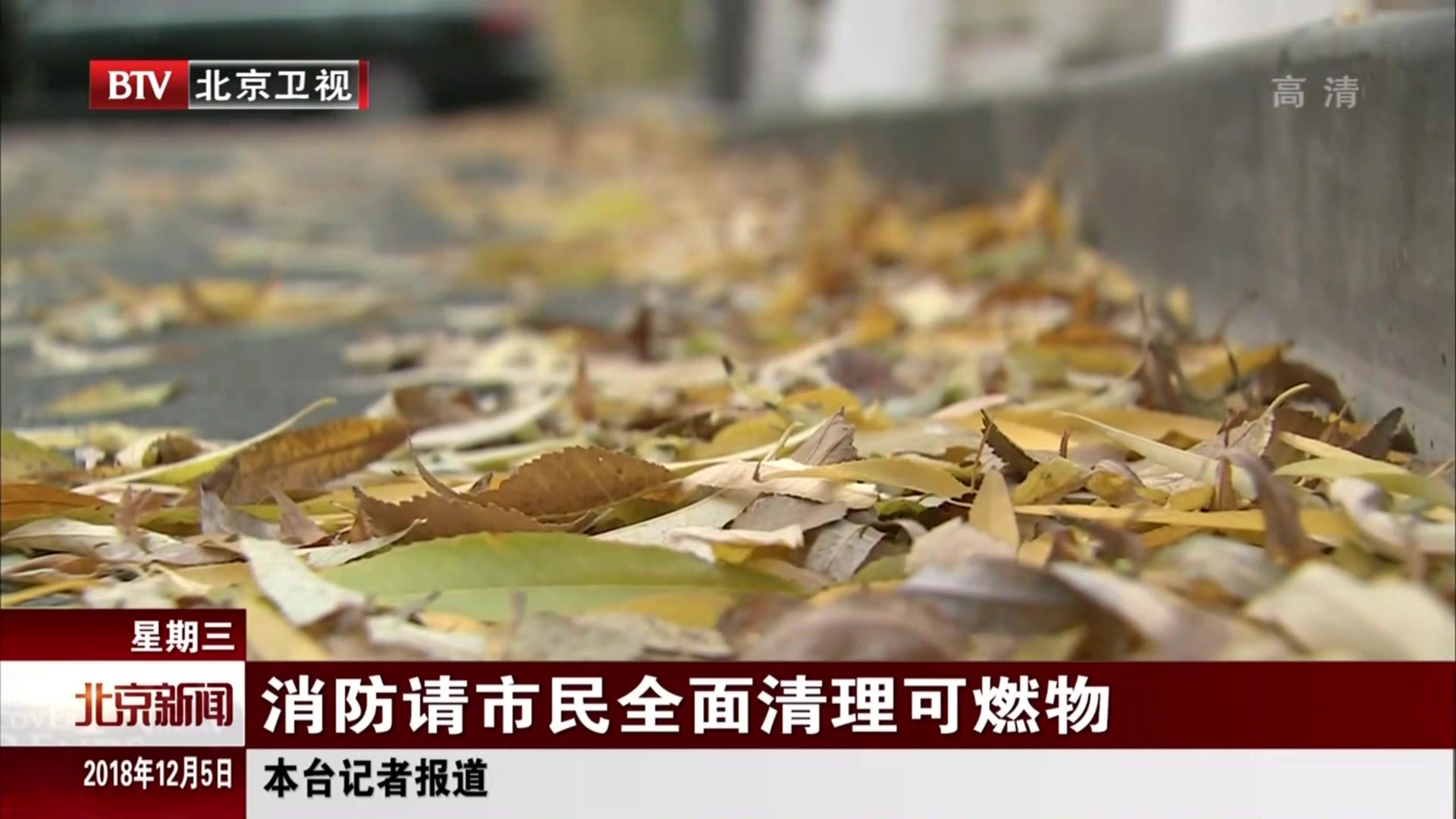 北京：消防请市民全面清理可燃物