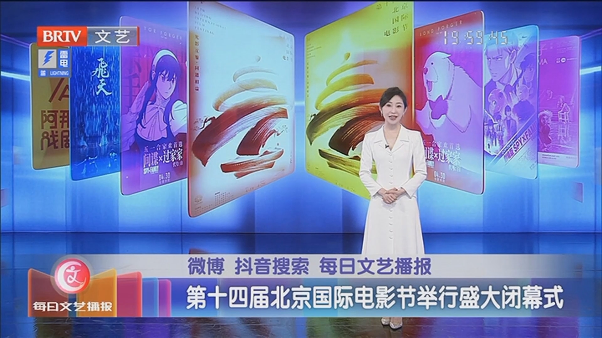 《每日文艺播报》20240427第十四届北京国际电影节举行盛大闭幕式