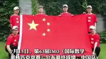 中国少年，好样的！中国队6人全满分获国际奥数冠军