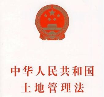 第二次征求意见,《土地管理法》修订在即