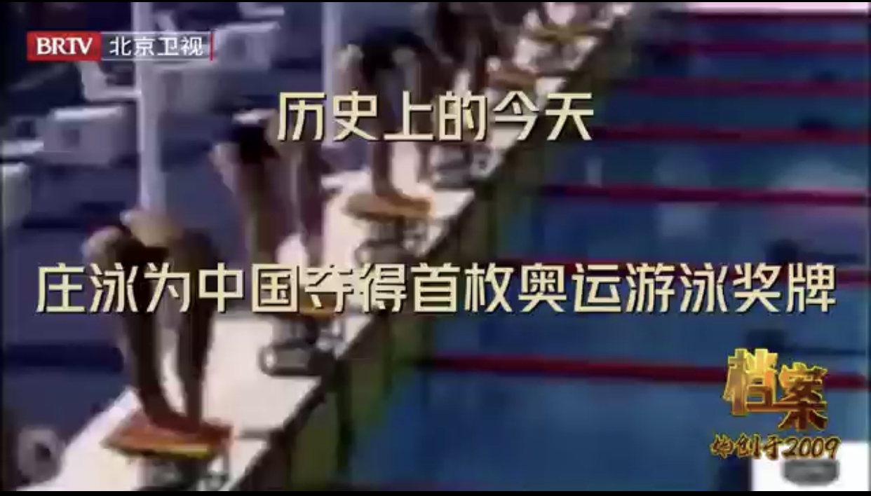 历史上的今天庄泳为中国夺得首枚奥运游泳奖牌_北京时间