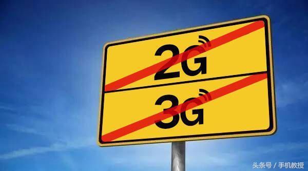三大运营商将关停2G和3G?是真的吗?