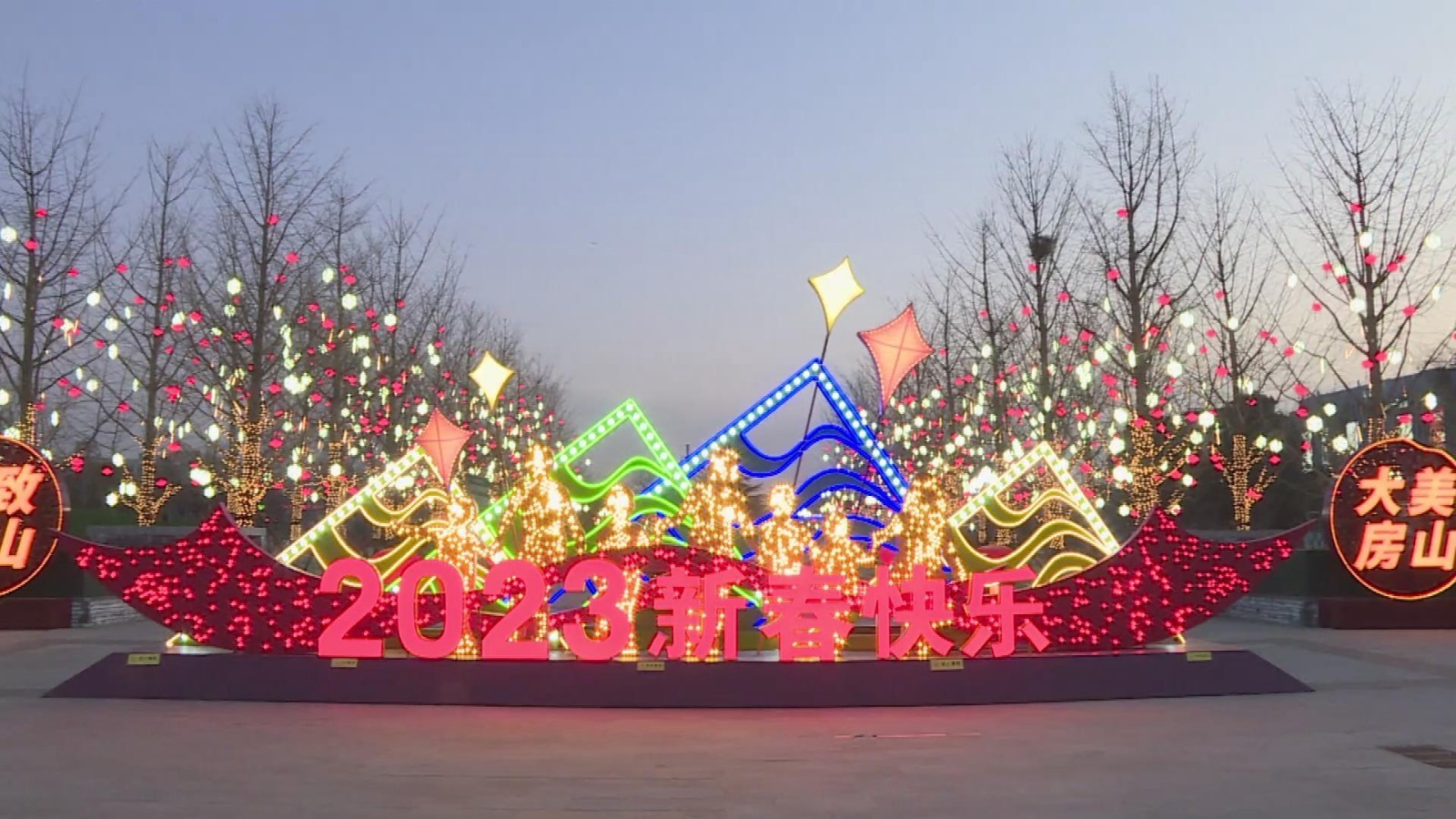 流光溢彩扮靓城市氛围 欢乐祥和喜庆新春佳节_北京时间