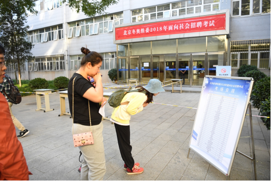 北京冬奥组委举行2018年社招笔试 千人角逐55岗位