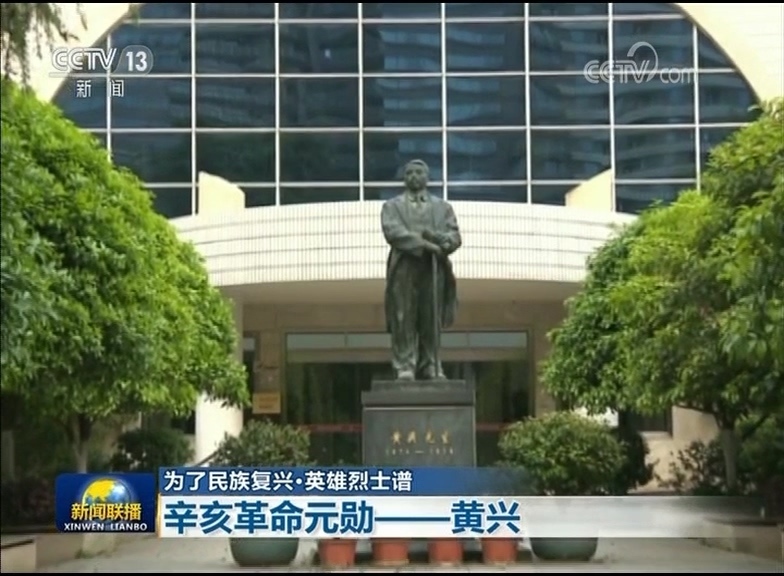【为了民族复兴·英雄烈士谱】辛亥革命元勋——黄兴