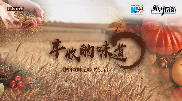 【四季的味道II】特别节目:丰收的味道 【四季的味道II】特别节目:丰收的味道