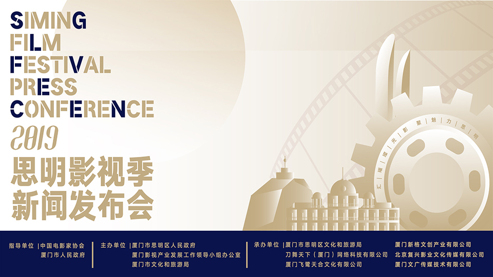 2019思明影视季新闻发布会