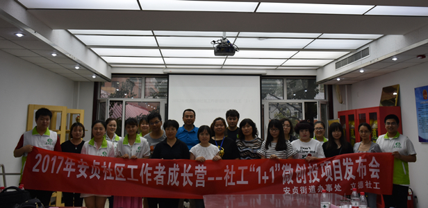 安贞街道举办社工1+1微创投项目发布会