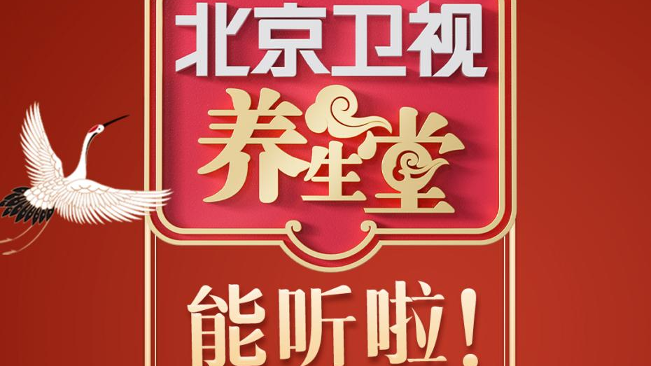 北京卫视《养生堂》音频版上线啦！