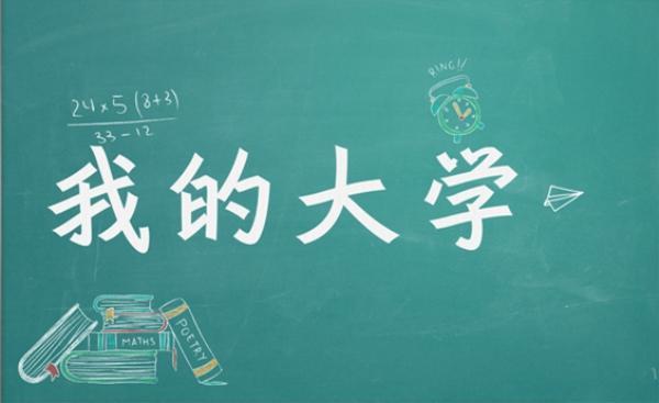 大学生四年如何规划学习生活?