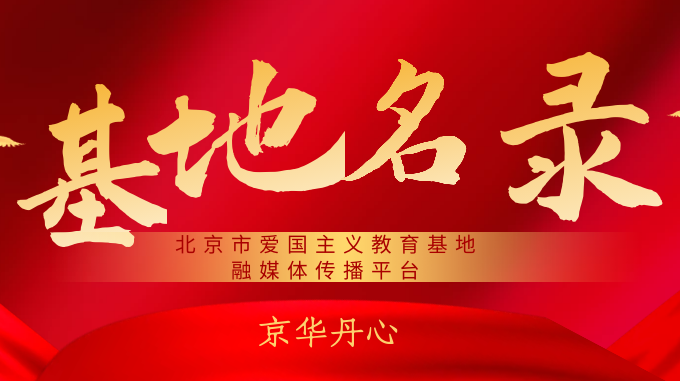 北京市爱国主义教育基地名录 北京市爱国主义教育基地名录