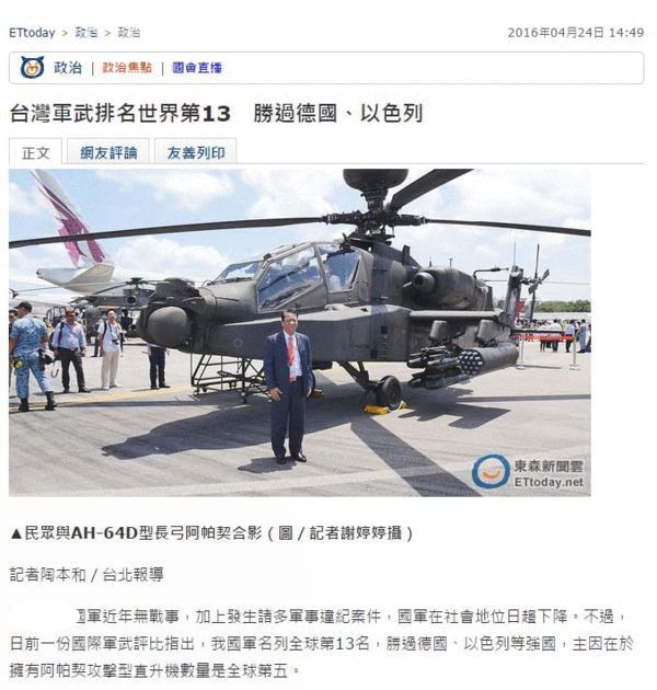 台媒再炒世界军队战力排名 这次台军超以色列