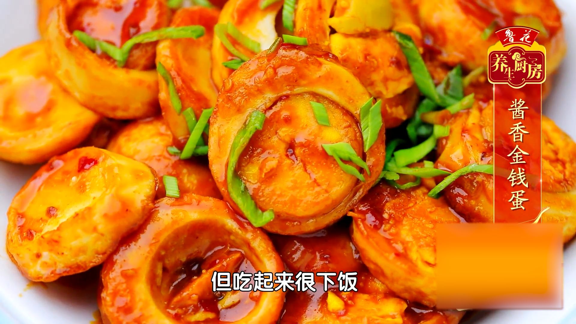 寓意好、味道更好的酱香金钱蛋，更适合脾胃虚寒的人群！