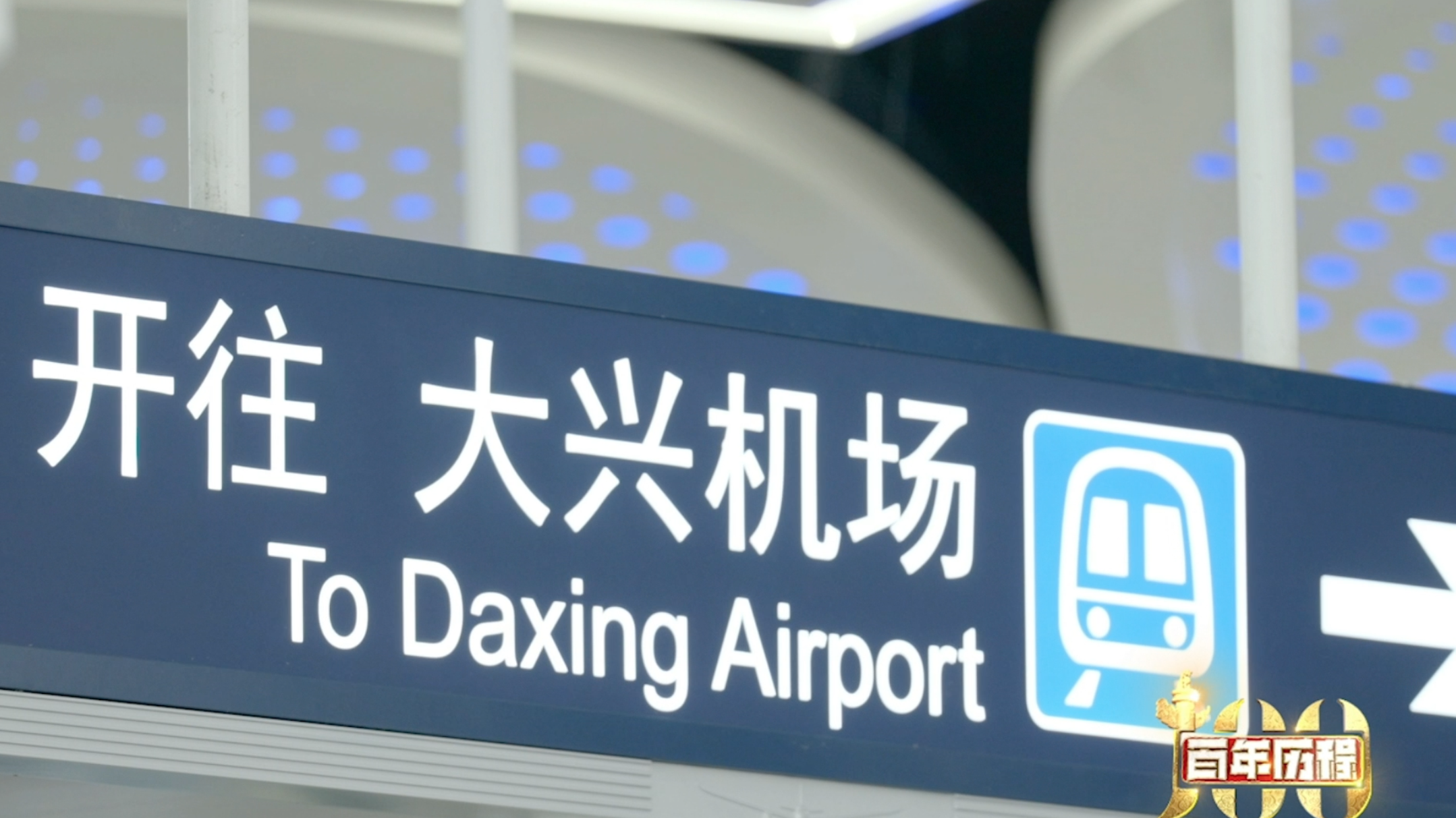 北京地铁新机场线列车“白鲸号”,全国最快有多快? 北京地铁新机场线列车“白鲸号”,全国最快有多快?