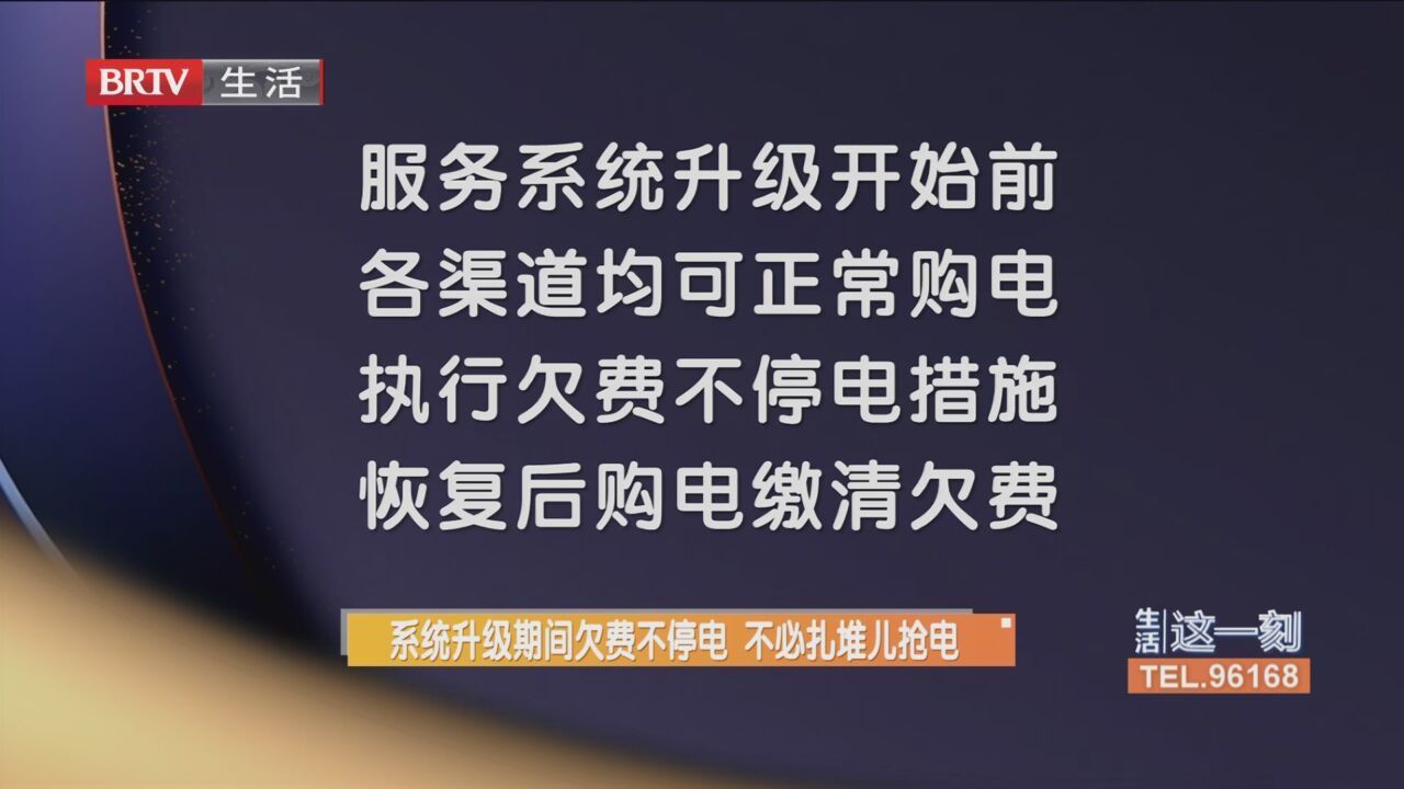 系统升级期间欠费不停电 不必扎堆儿抢电