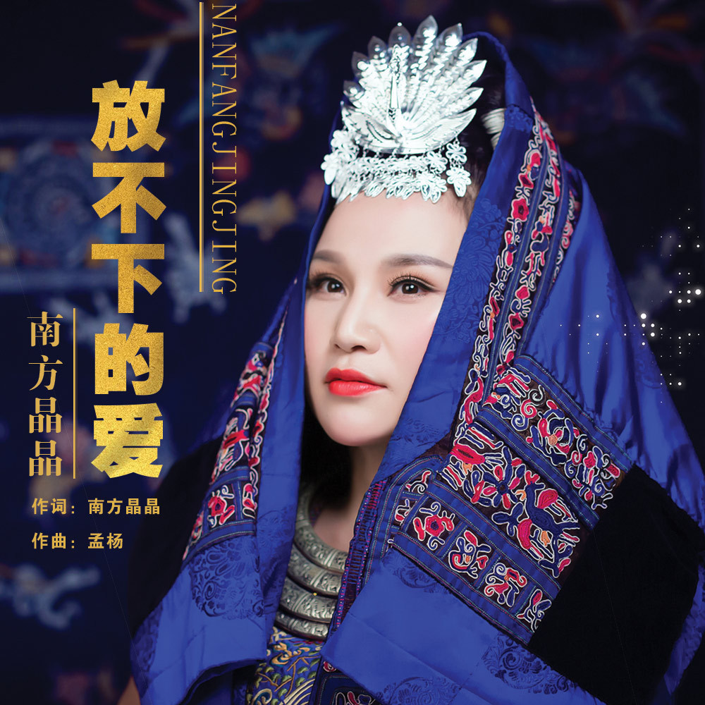 南方晶晶 最新单曲《放不下的爱》正式发行