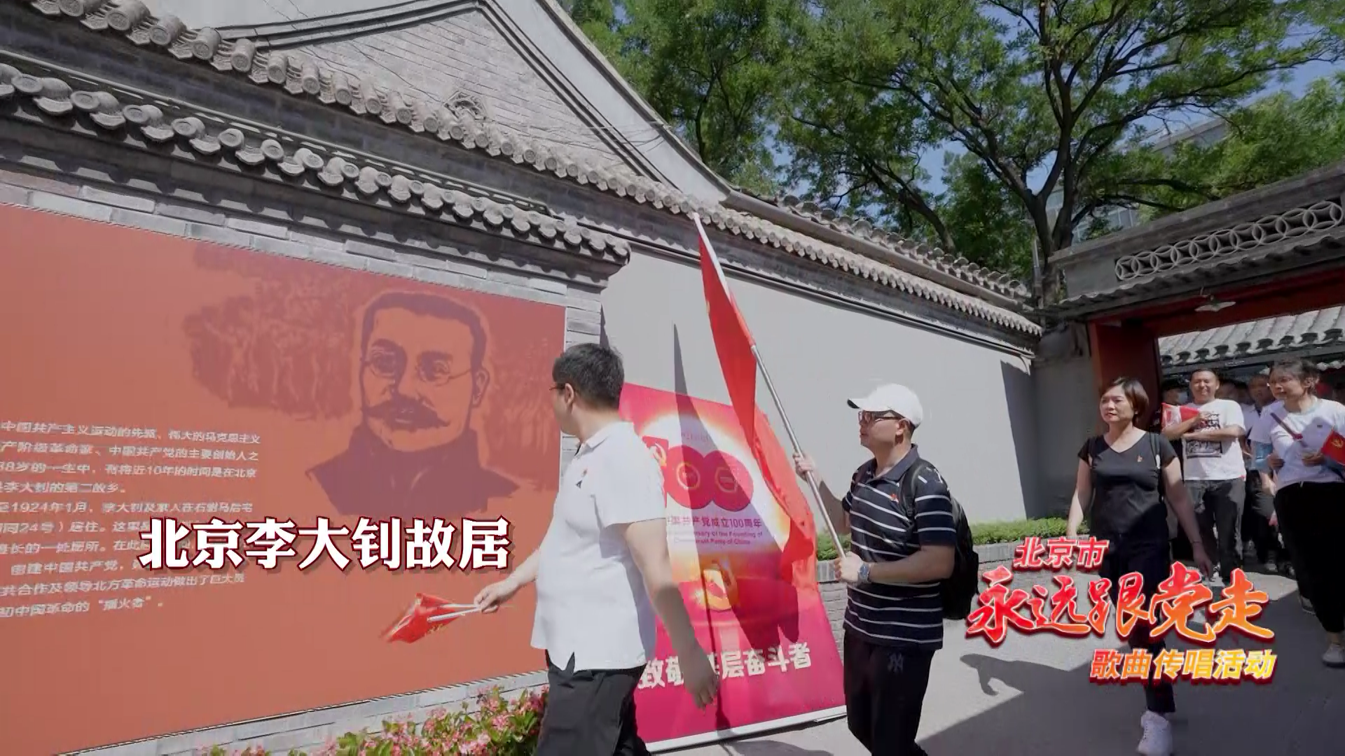 北京市“永远跟党走”歌曲传唱活动 北辰职工走进李大钊故居 北京市“永远跟党走”歌曲传唱活动 北辰职工走进李大钊故居