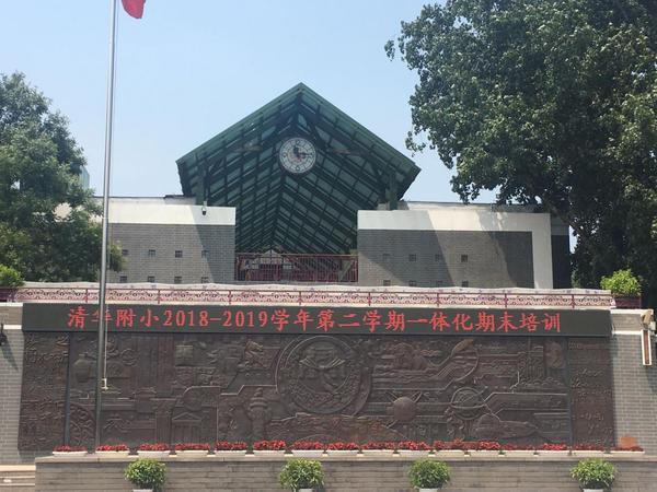 暑期忙“充电”  郑州市实验小学骨干教师赴清华附小学习