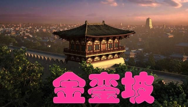 西安地理:草场坡,长乐坡,红庙坡;谁知道"金銮坡"是那道坡?