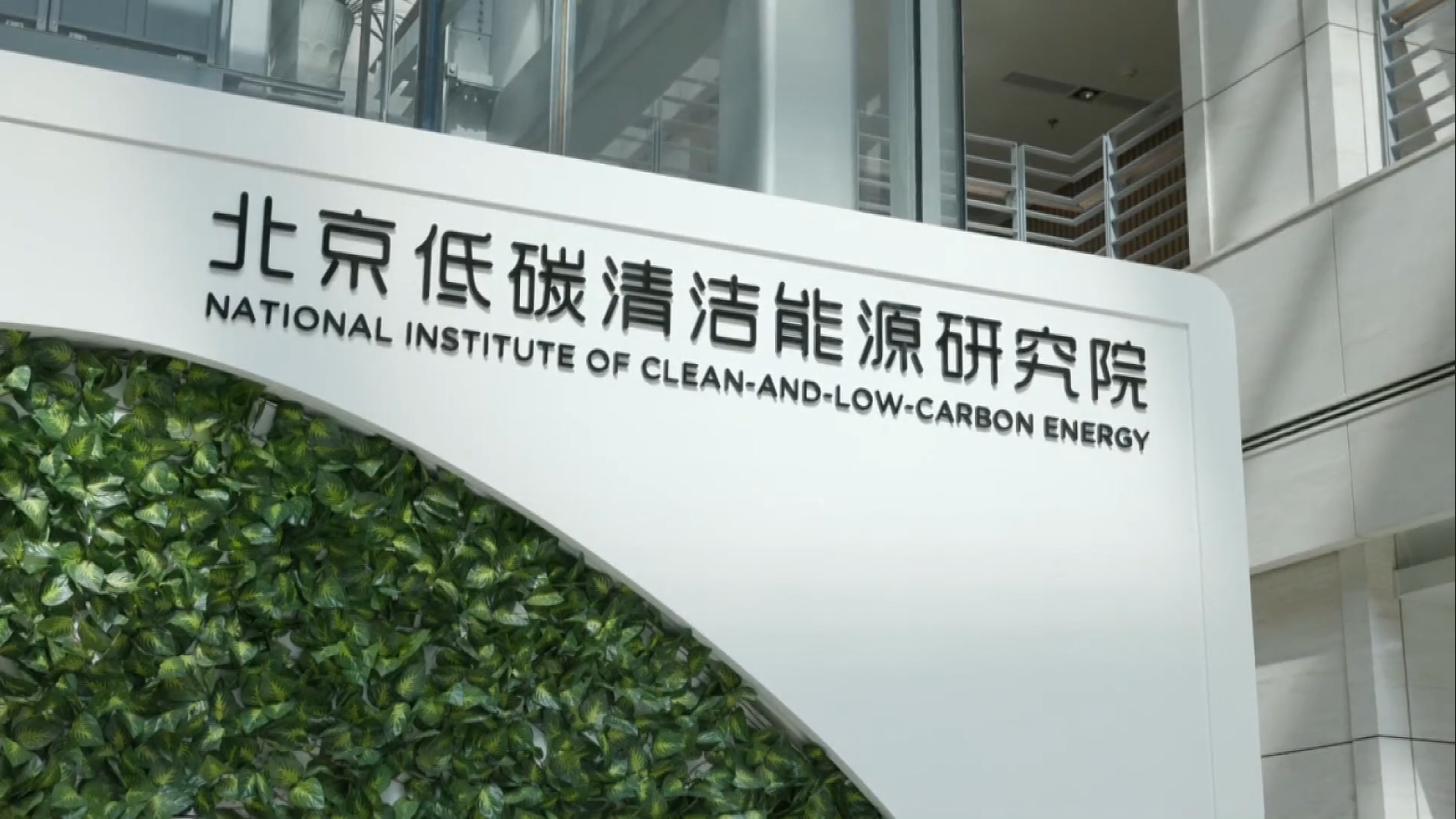 践行“双碳”战略 昌平区先进能源产业实现创新突破
