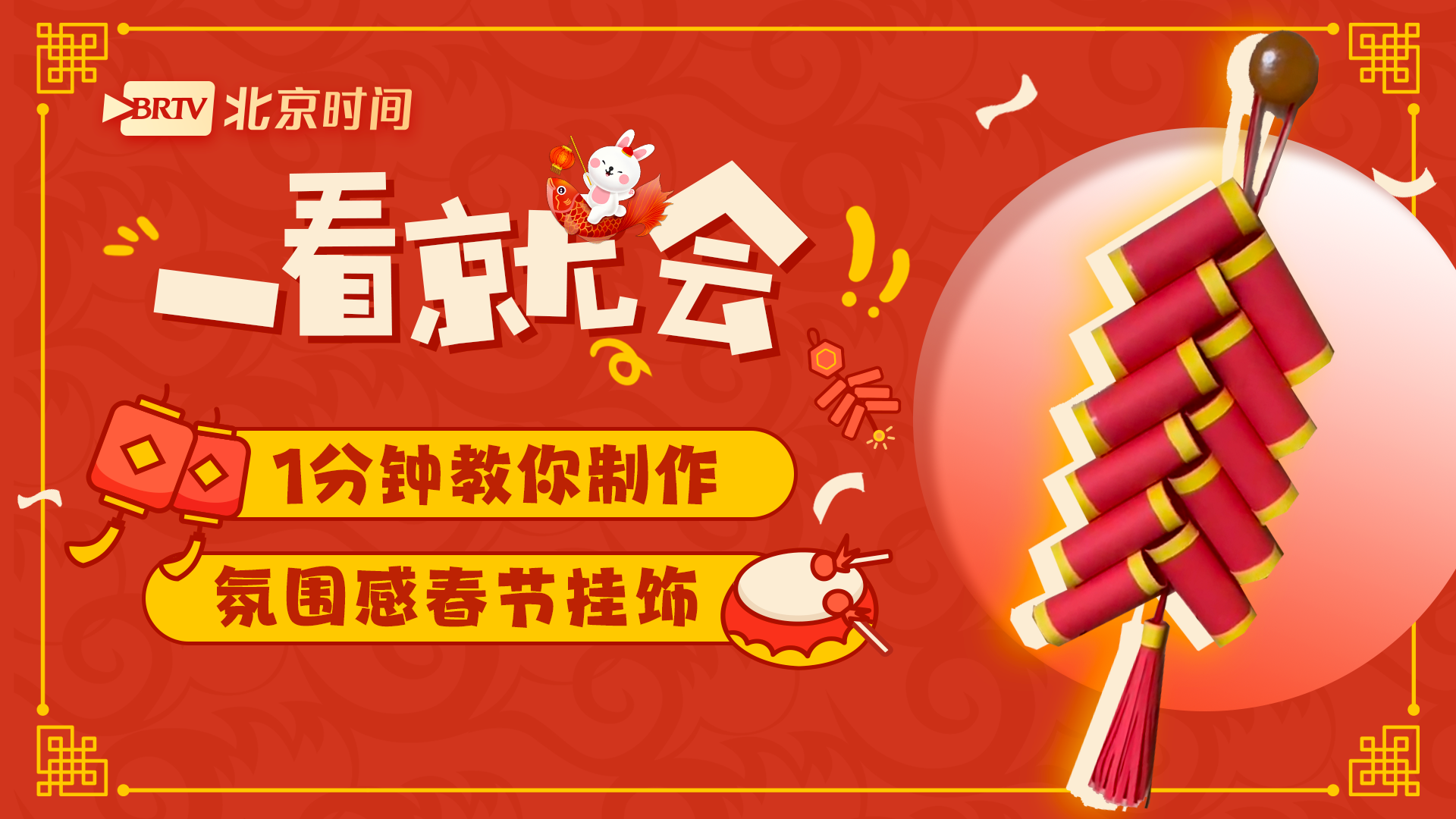 一看就会!1分钟教您制作年味十足新春挂饰 这个春节氛围感拉满→ 一看就会!1分钟教您制作年味十足新春挂饰 这个春节氛围感拉满→