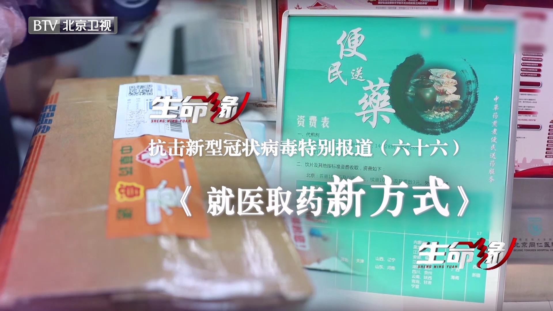 《生命缘》20200404特别报道(六十六)就医取药新方式 《生命缘》20200404特别报道(六十六)就医取药新方式
