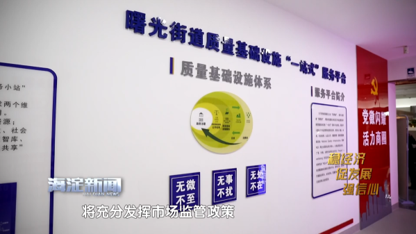 北京市首个设在商圈的质量基础设施“一站式”服务平台运行启用