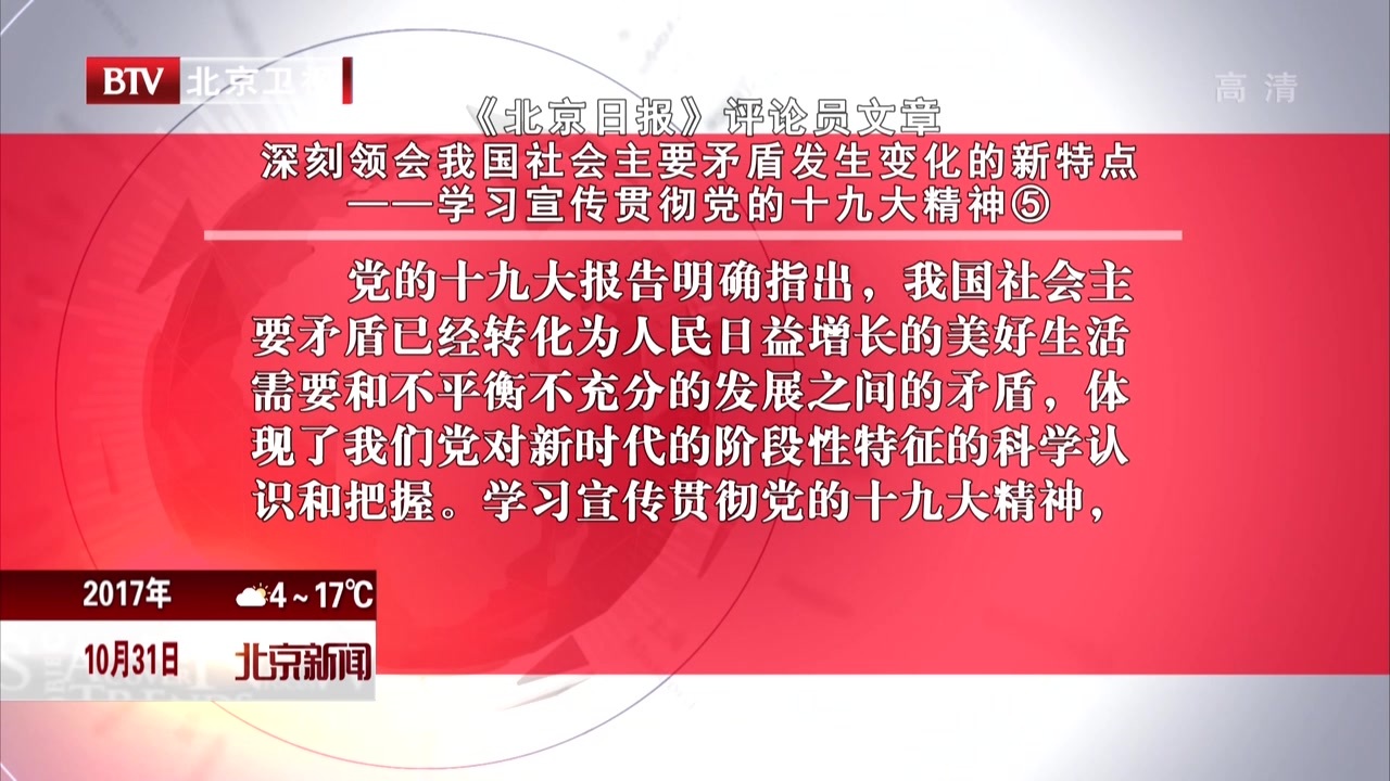 《北京日报》评论员文章:深刻领会我国社会主要矛盾发生变化的新特点——学习宣传贯彻党的十九大精神⑤ 《北京日报》评论员文章:深刻领会我国社会主要矛盾发生变化的新特点——学习宣传贯彻党的十九大精神⑤