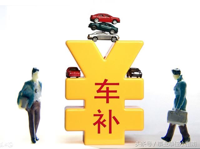 事业单位车补:参改人员最低每月500元!基层学