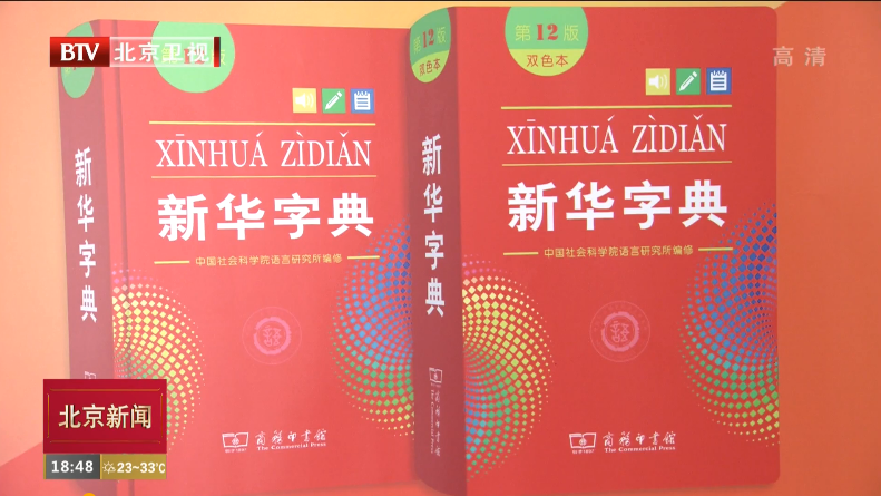 《新华字典》第12版8月10日首发