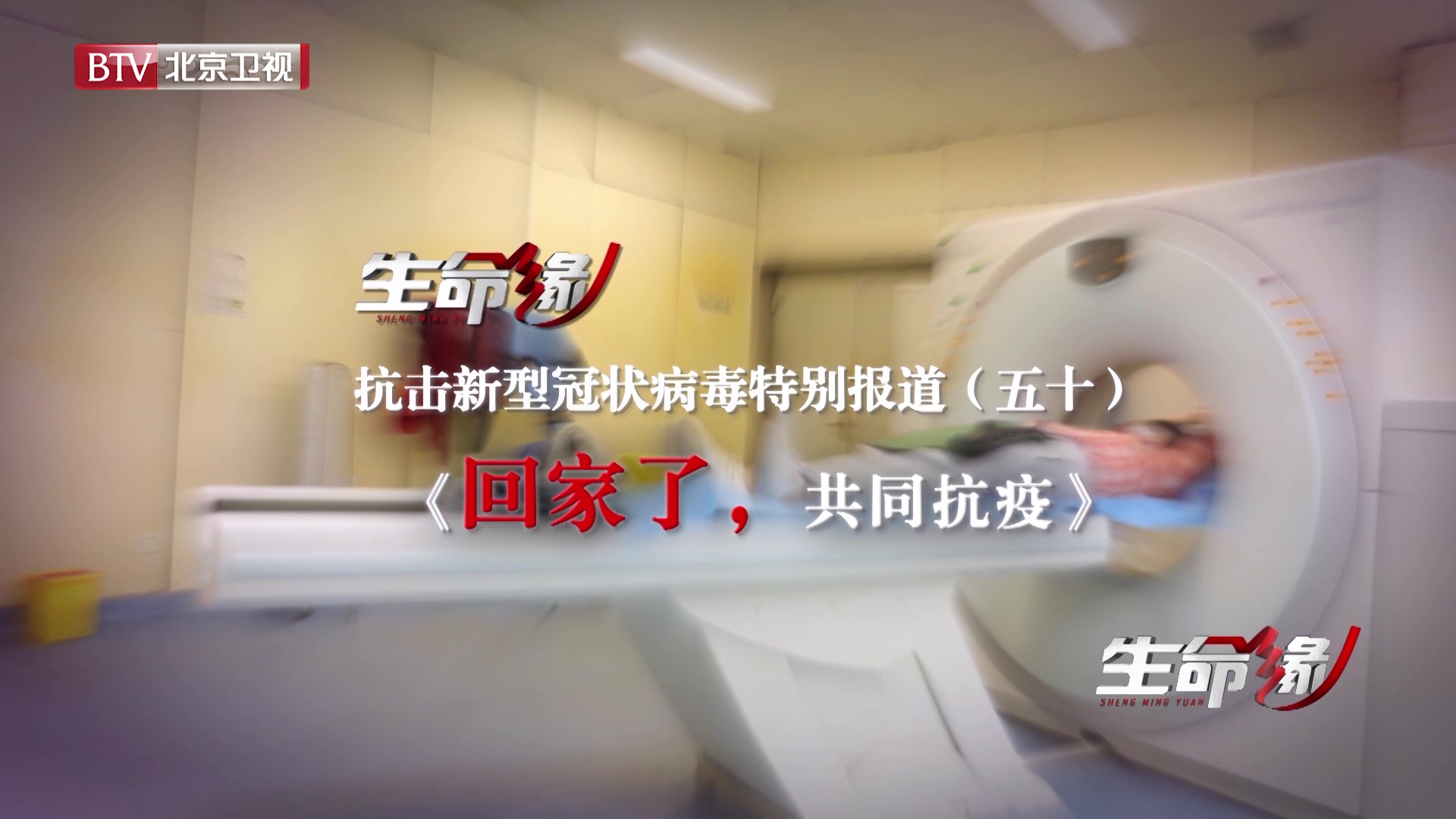 《生命缘》20200319特别报道(五十)回家了,共同抗疫 《生命缘》20200319特别报道(五十)回家了,共同抗疫