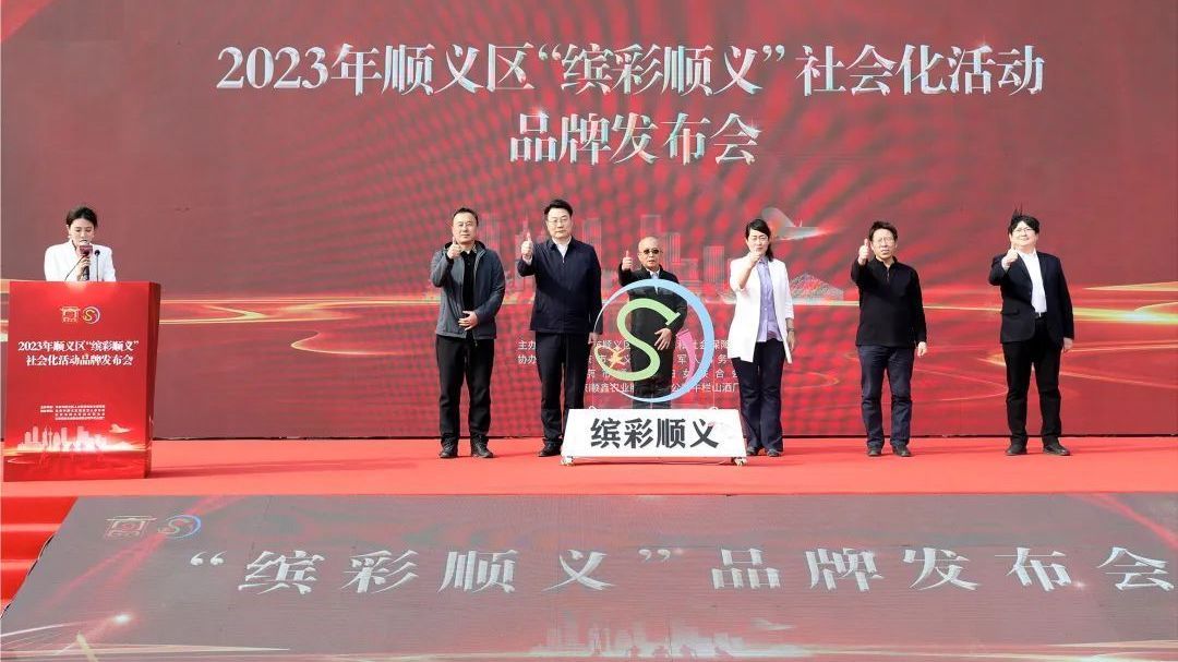 2023年顺义区“缤彩顺义”社会化活动品牌发布 2023年顺义区“缤彩顺义”社会化活动品牌发布
