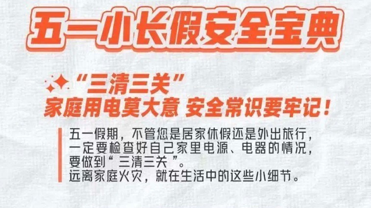 五一假期,出门前这些事儿一定要注意! 五一假期,出门前这些事儿一定要注意!