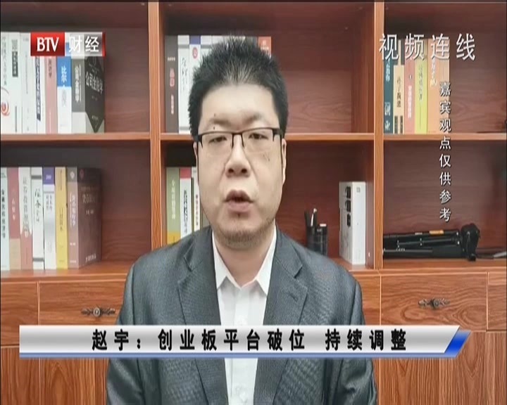 赵宇：创业板平台破位  持续调整
