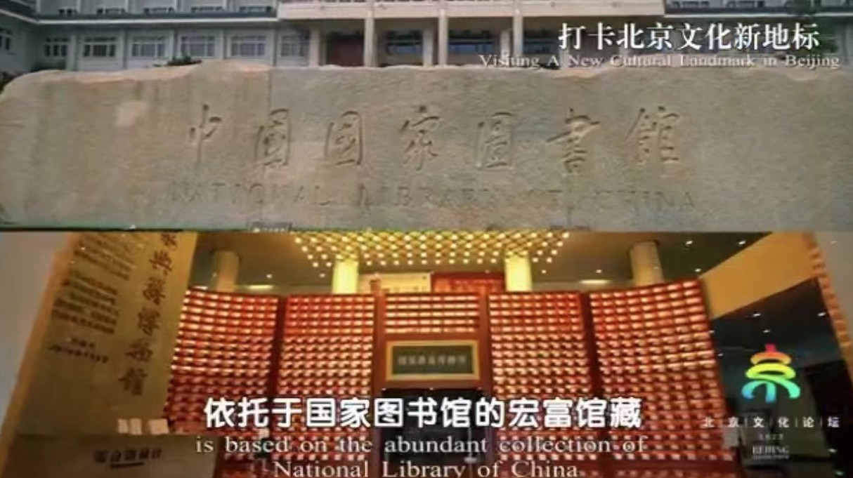 相约北京 聚焦文化论坛｜国家典籍博物馆 不一样的看“典”_北京时间