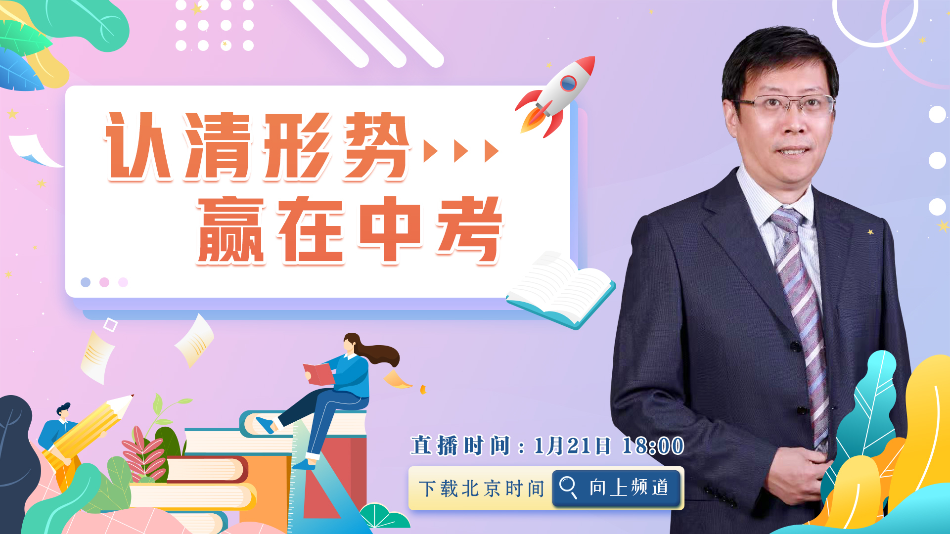 认清形势 赢在中考