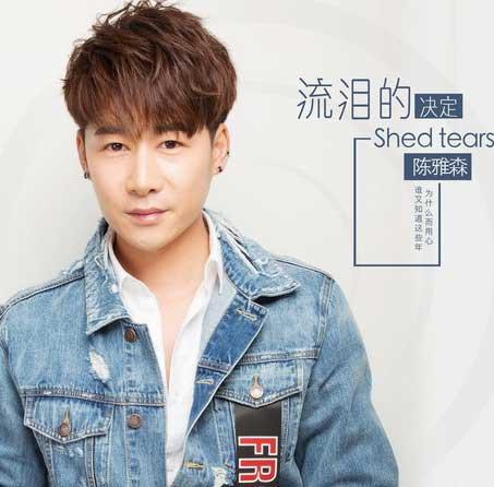 陈雅森新单曲《流泪的决定》 陈氏情歌引人落泪