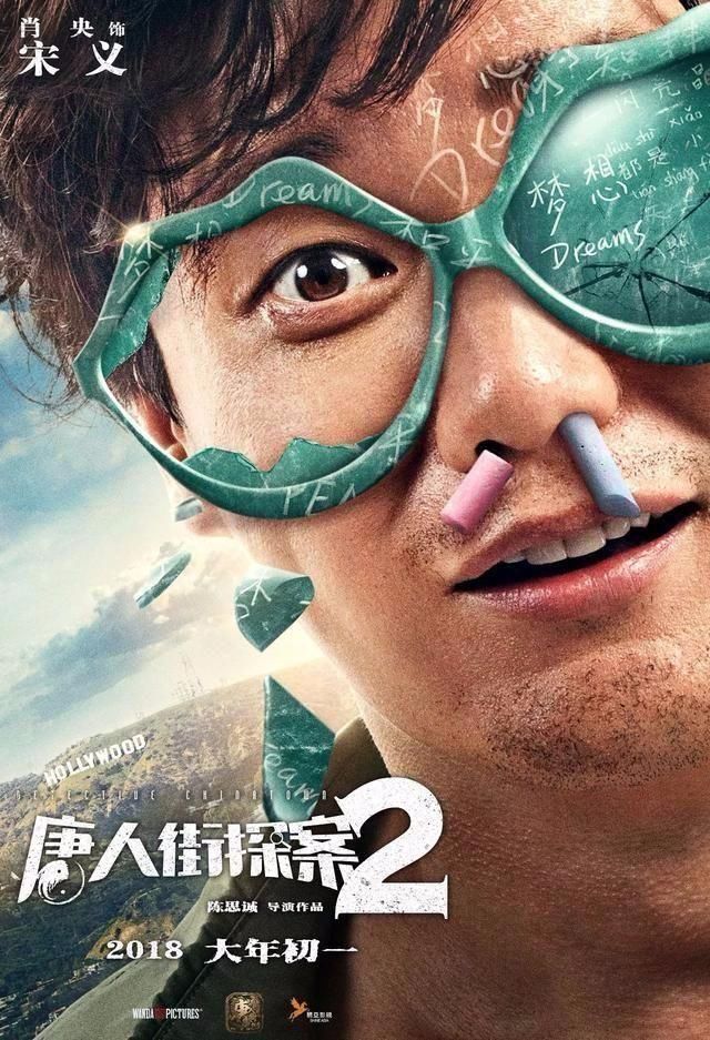 " 从《唐人街探案1》里的客串配角,到《唐人街探案2》里以崭新的角色