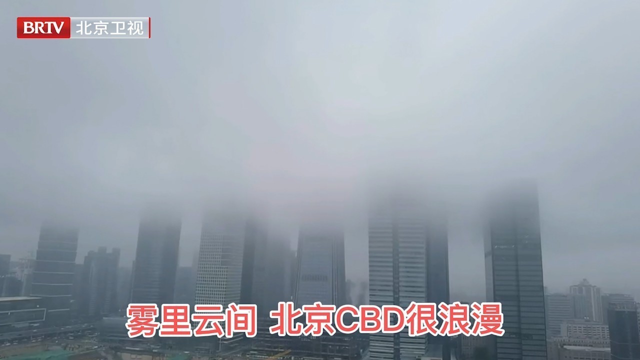 雾里云间的北京CBD很浪漫!