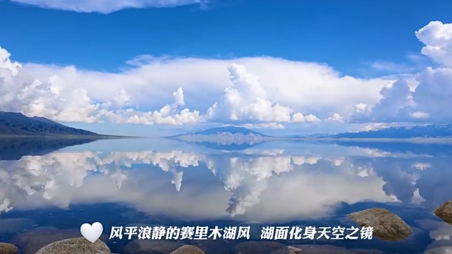 水映长天!赛里木湖化身天空之镜,蓝天白云雪山“完美对称” 水映长天!赛里木湖化身天空之镜,蓝天白云雪山“完美对称”