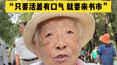 98岁奶奶坐轮椅逛北京地坛书市!她说:只要活着有口气就要来书市…… 98岁奶奶坐轮椅逛北京地坛书市!她说:只要活着有口气就要来书市……