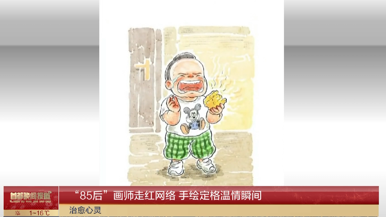 “85后”画师走红网络 手绘定格温情瞬间 “85后”画师走红网络 手绘定格温情瞬间