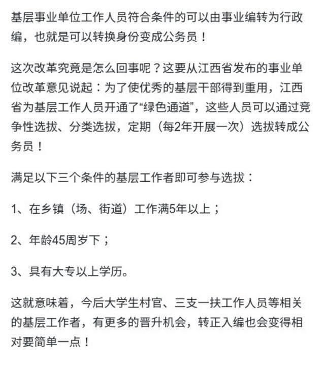 2018年事业单位改革:事业单位编可转为公务员