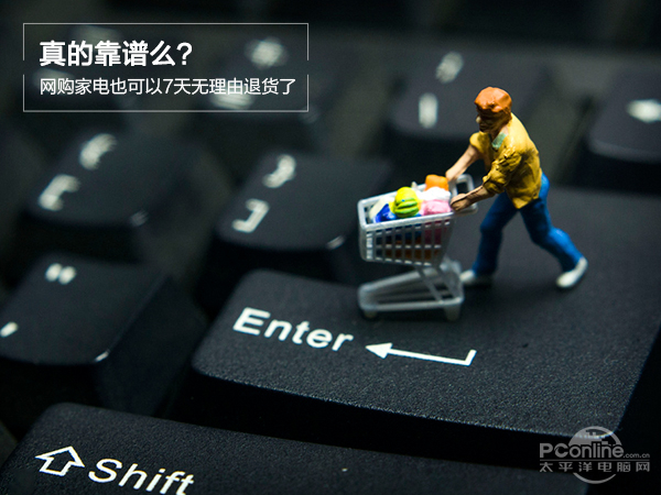 真的靠谱么?网购家电也可以7天无理由退货了 真的靠谱么?网购家电也可以7天无理由退货了