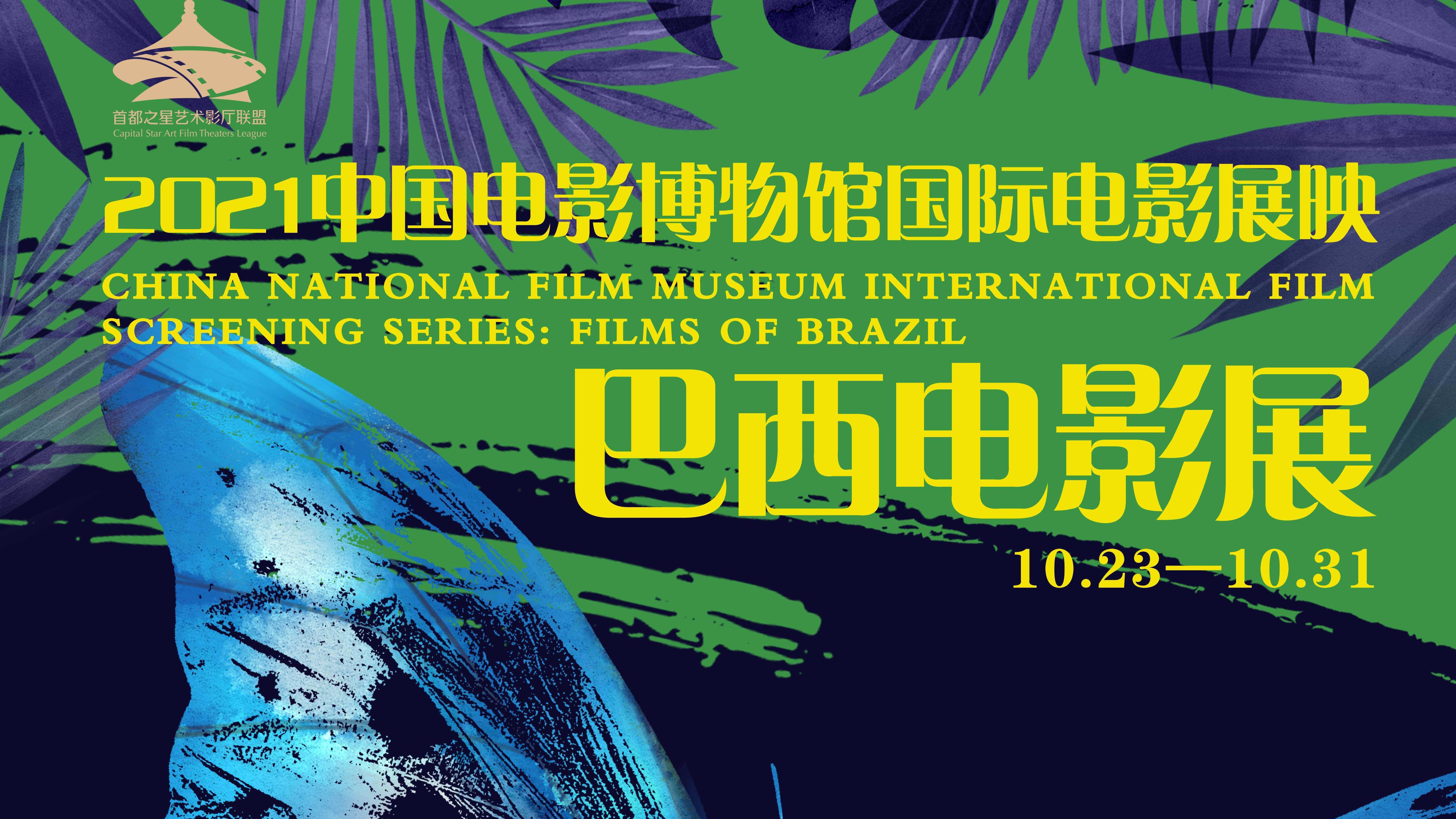 来影院感受桑巴风情吧！“巴西电影展”10月23日亮相中国电影博物馆
