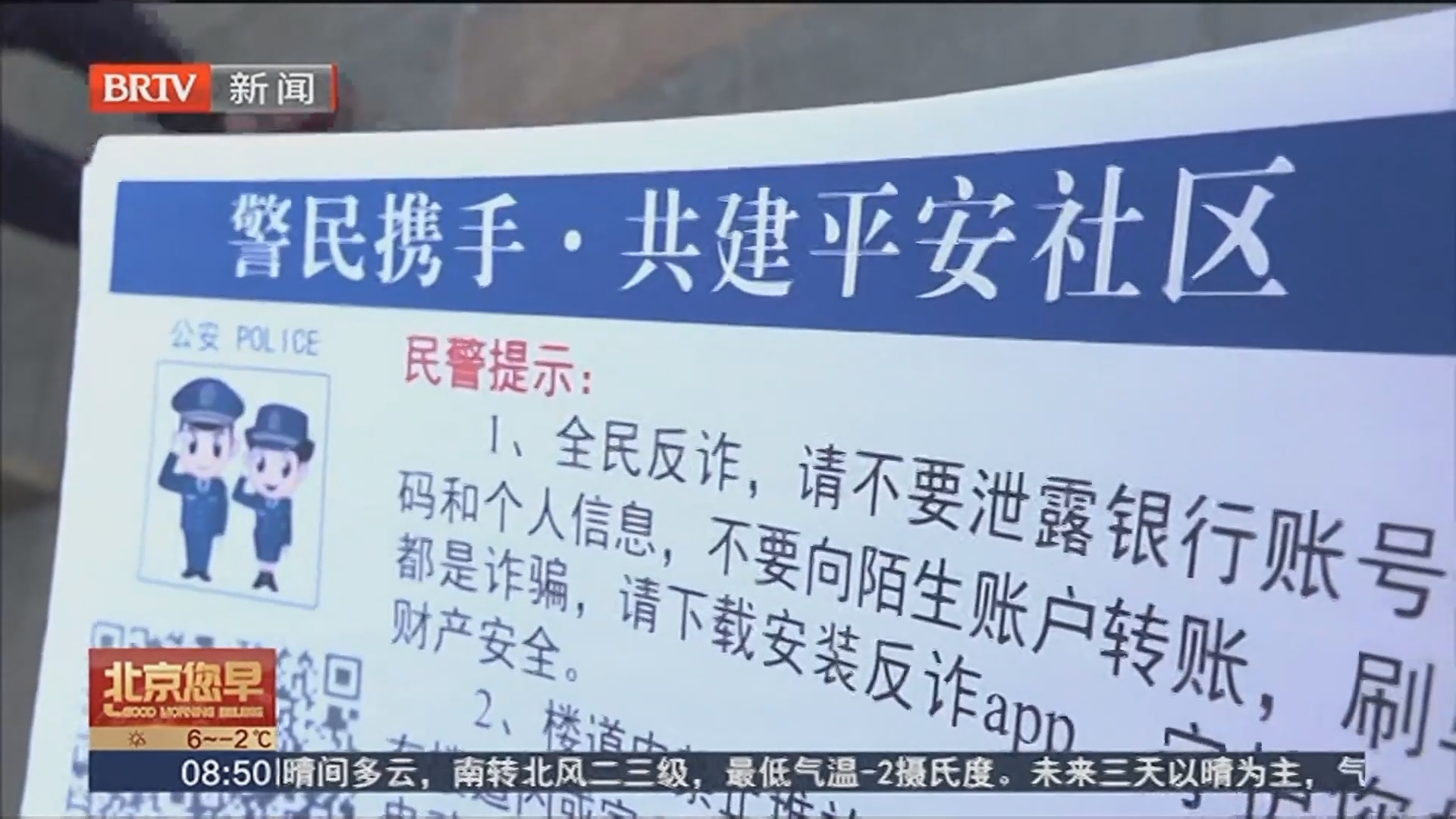 警方提示:防止上当受骗 关键是要保护好个人信息_北京时间