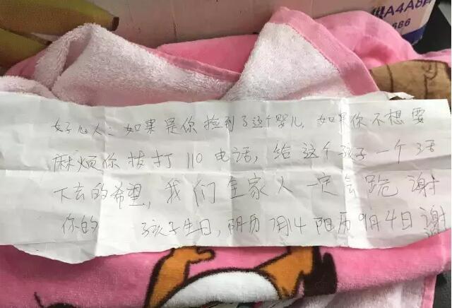 纸条上写着“好心人，如果是你捡到了这个婴儿，如果你不想要，麻烦你拨打110电话，给这个孩子一个活下去的希望，我们全家人一定会跪谢你的。孩子生日，阴历7月14，阳历9月4日，谢谢。”
